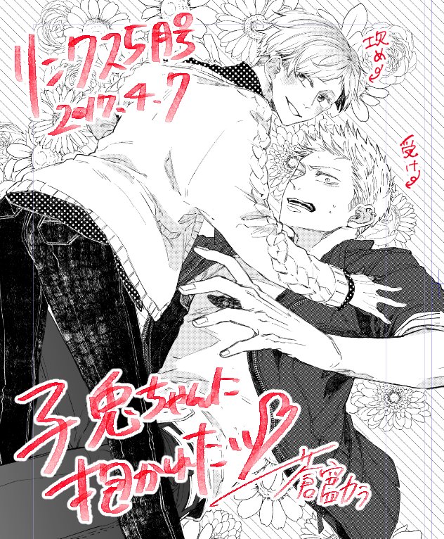 幻冬舎リンクス５月号に「子兎ちゃんに抱かれたい」前編を掲載させて頂いています！攻めが鞍馬くん（左側）受けが檜山くん（右側）です、純然たる性癖の塊です 