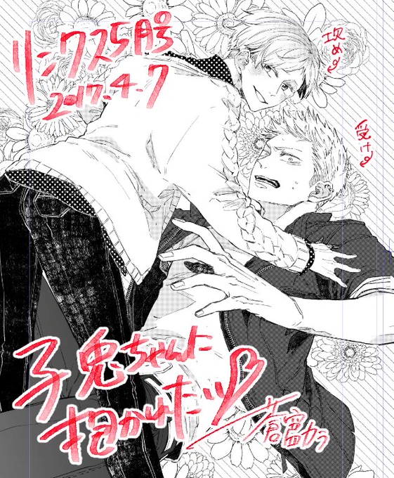幻冬舎リンクス５月号に「子兎ちゃんに抱かれたい」前編を掲載させて頂いています！攻めが鞍馬くん（左側）受けが檜山くん（右側）です、純然たる性癖の塊です 