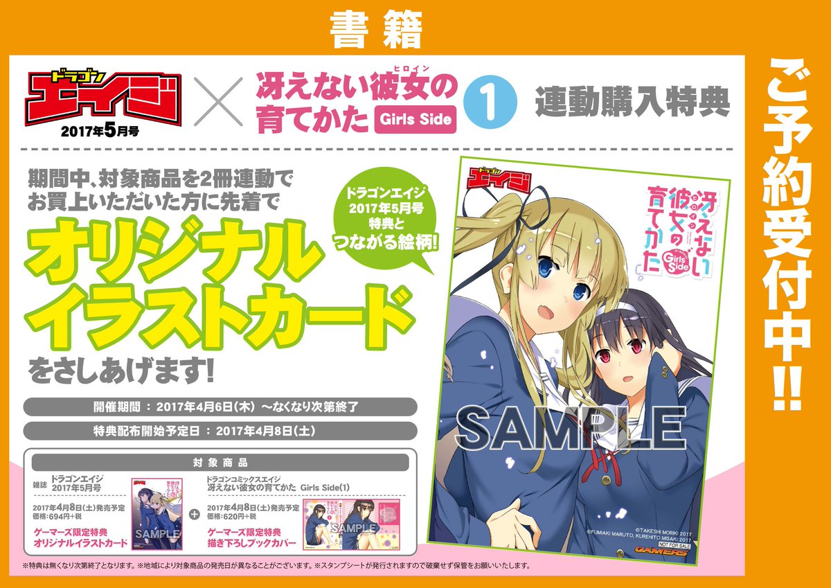 ゲーマーズ 博多店 小倉店 Twitterren 博多 小倉店 冴えない彼女の育てかた Girls Side 1巻 には ドラゴンエイジ5月号 との連動購入特典も オリジナルイラストカードを差し上げます ドラゴンエイジ5月号 は4 11 火 入荷予定です ドラゴンエイジ