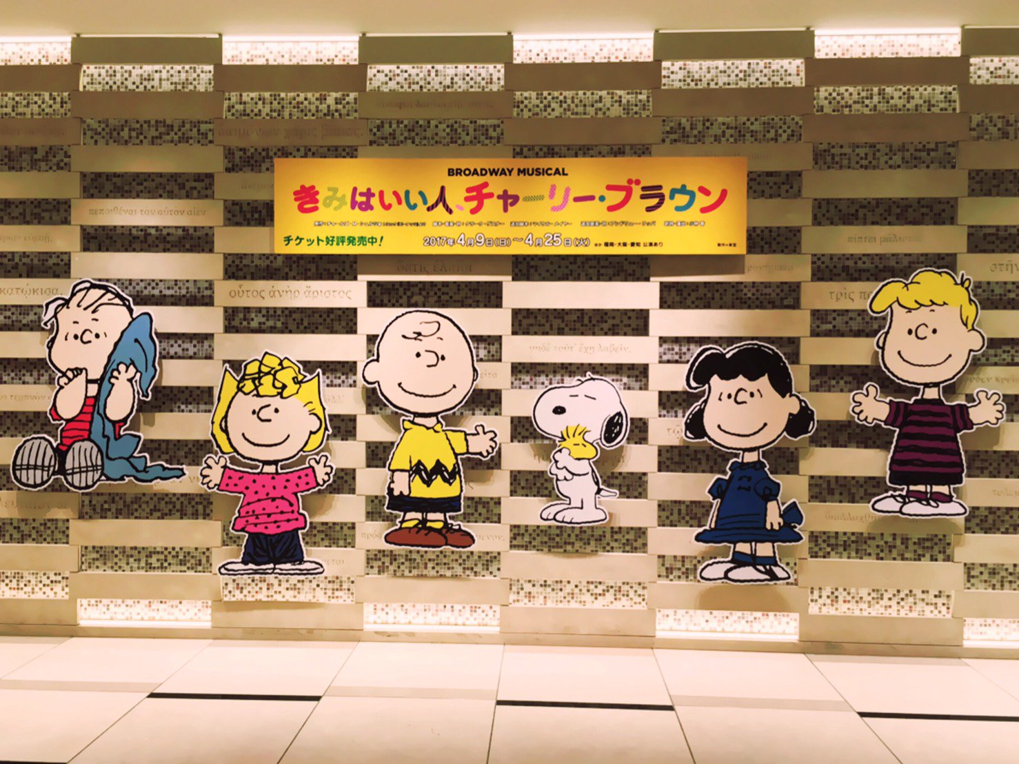 スマートボーイズ スマボ 明日開幕のミュージカル きみはいい人 チャーリー ブラウン キャスト6名での会見を取材 スヌーピー役の 中川晃教 さんは 村井良大 さんのチャーリー ブラウンが大好きとラブコール シアタークリエでは可愛いパネルがお