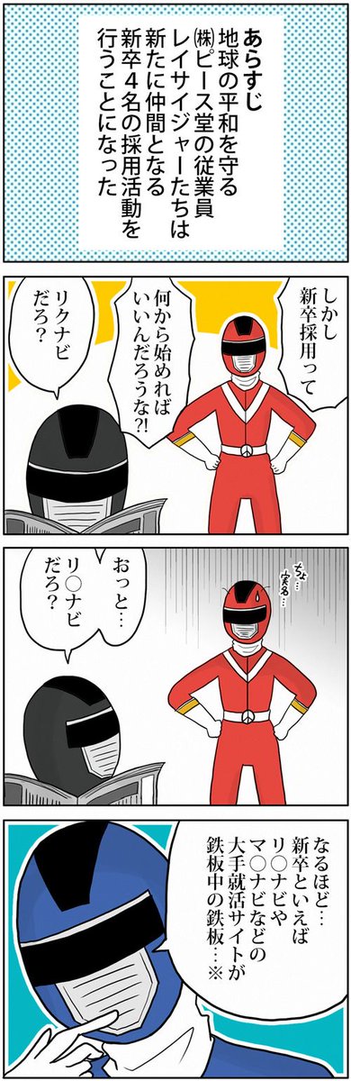 採用戦隊レイサイジャー第2話『新卒といえば』|ぶらっく企業だいありー
▼注釈※解説はコチラ
https://t.co/cGumEjzBod 