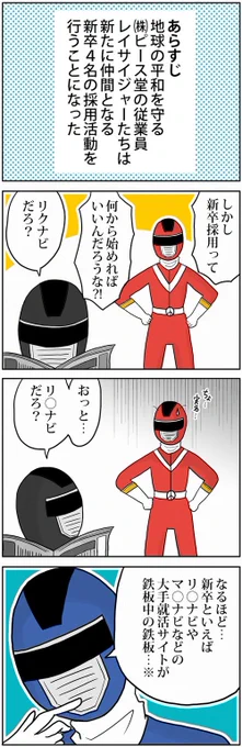 採用戦隊レイサイジャー第2話『新卒といえば』|ぶらっく企業だいありー
▼注釈※解説はコチラ
https://t.co/cGumEjzBod 