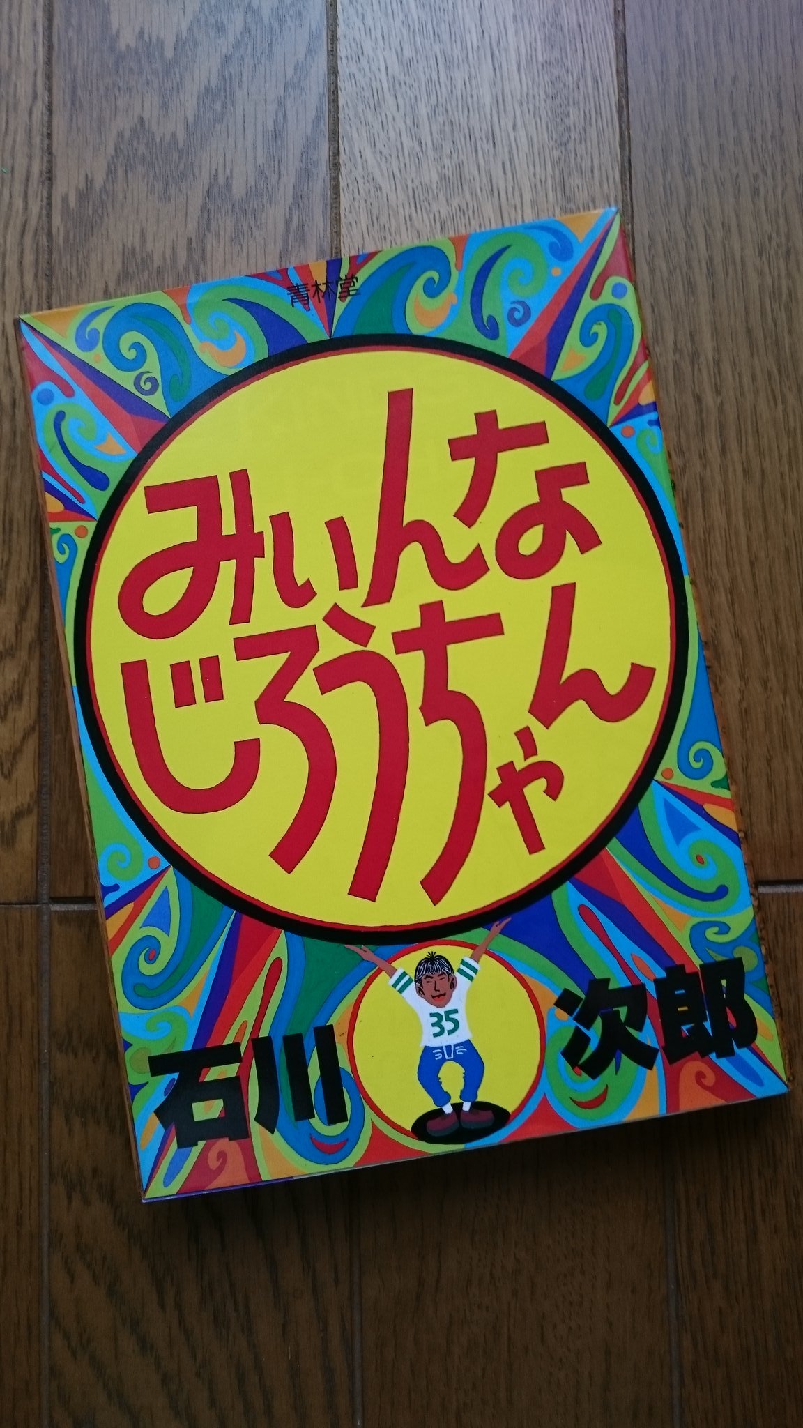 びんぞこめがね図書館 実家で発掘 80年代後半の ガロ に現れた石川次郎の初単行本 みぃんなじろうちゃん 青林堂 19 実はマンガ本体よりも 表題作の1ページのネタコーナーが好きでした ガロ 石川次郎 T Co Swbozmmura Twitter