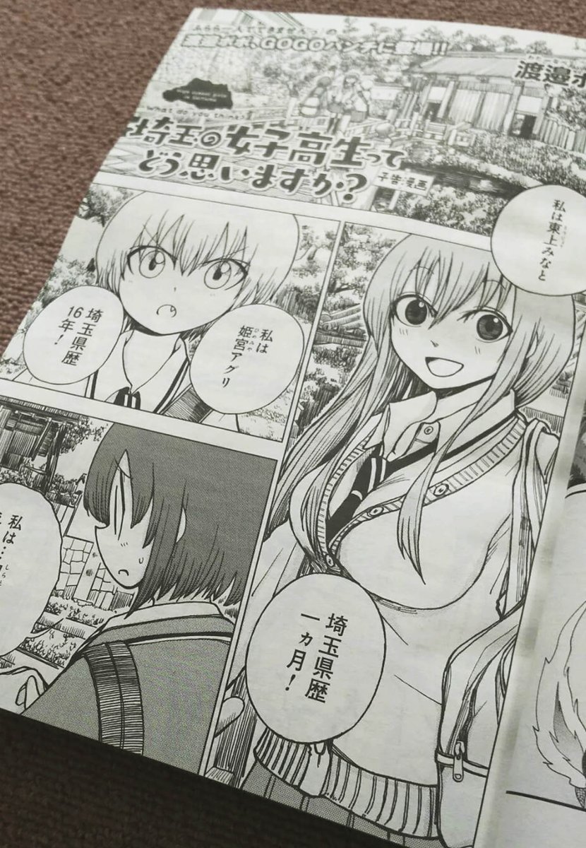 ご報告です!!
明日、4月9日発売の『GOGOバンチ』(新潮社)にて新連載の漫画『埼玉の女子高生ってどう思いますか?』の告知イラストと、告知4ページ漫画が載ります!
次号からが正式連載となりますが、よかったらよろしくお願いいたします!! 