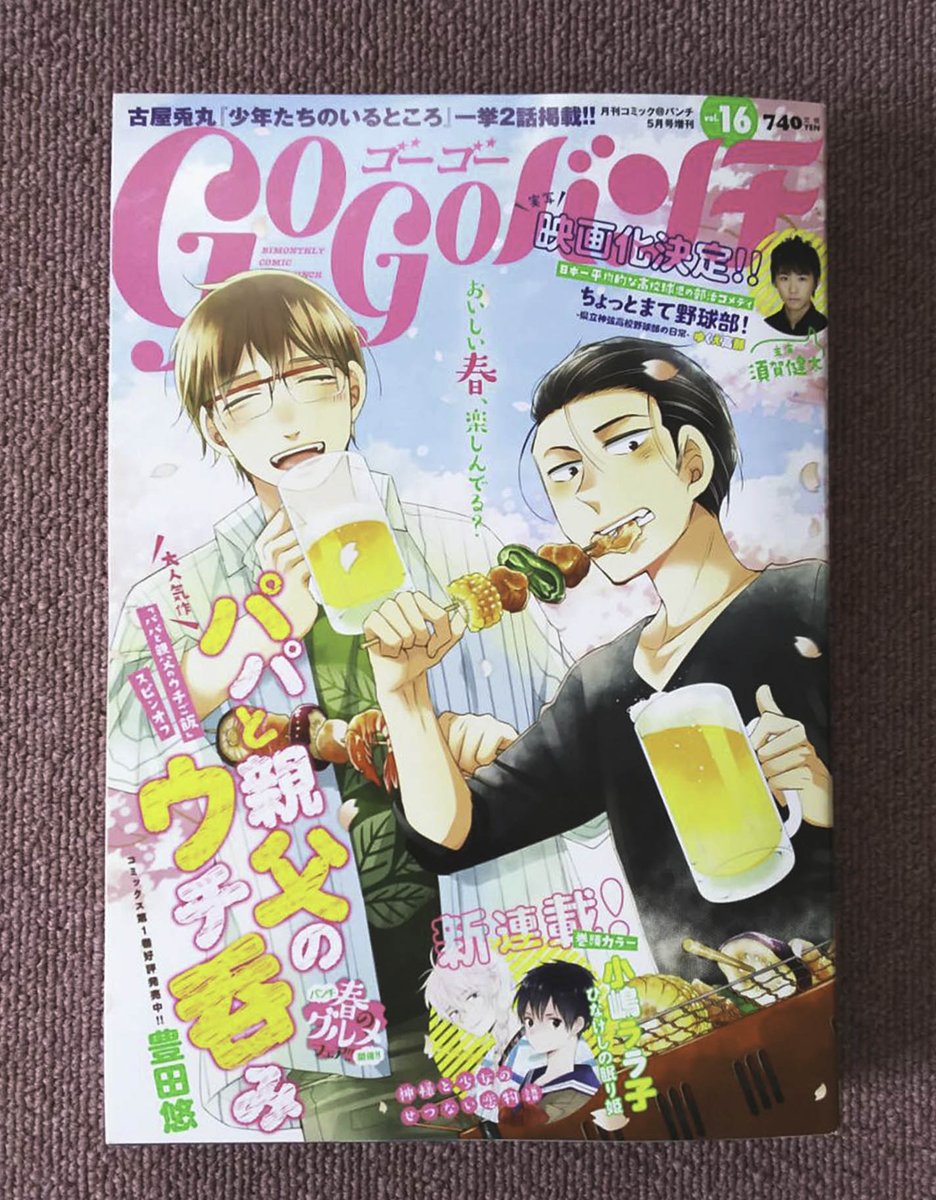 ご報告です!!
明日、4月9日発売の『GOGOバンチ』(新潮社)にて新連載の漫画『埼玉の女子高生ってどう思いますか?』の告知イラストと、告知4ページ漫画が載ります!
次号からが正式連載となりますが、よかったらよろしくお願いいたします!! 