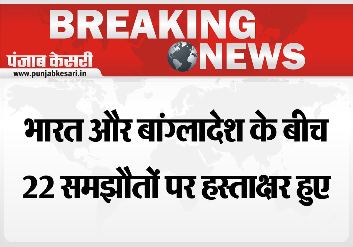 punjabkesari's tweet photo. #PKBreaking:
भारत और बांग्लादेश के बीच 22 समझौतों पर हस्ताक्षर हुए
 #India #Bangladesh #PMModi #PMSheikh .@narendramodi https://t.co/kTbmbYI35h