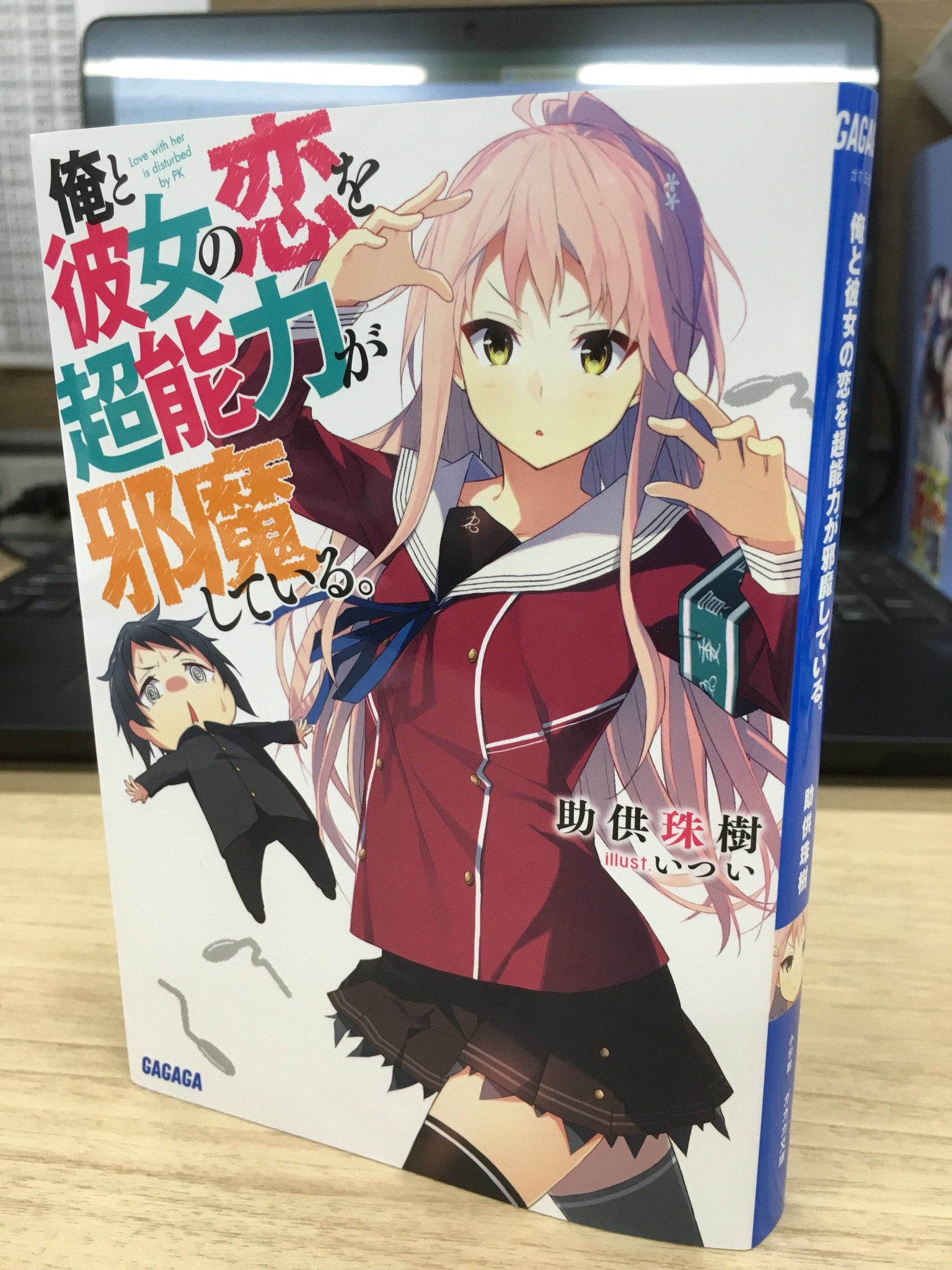 ガガガ文庫 あの夏 最後に見た打ち上げ花火は で 第2回ライトノベル フロントライン大賞を受賞した助供珠樹先生のデビュー第２弾となる 俺と彼女の恋を超能力が邪魔している の見本誌が出来上がりまし た スケベ男子 サイキック女子による超能力