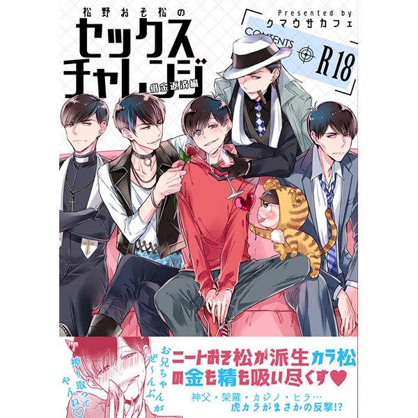 とらのあな池袋店 21 2 17 7f リニューアルop 商品情報 サークル クマウサカフェ の 松野おそ松のセックスチャレンジ 販売中 派生カラ松総攻め ニートおそ松総受け のカラおそエロオムニバス カジノで借金返済生活 から 神父 架羅 ヒラ とらのあな池袋店 21 2 17 7f リニューアルop 商品情報 サークル クマウサカフェ の 松野おそ松のセックスチャレンジ 販売中 派生カラ松総攻め ニートおそ松総受け のカラおそエロオムニバス カジノで借金返済生活 から 神父 架羅 ヒラ