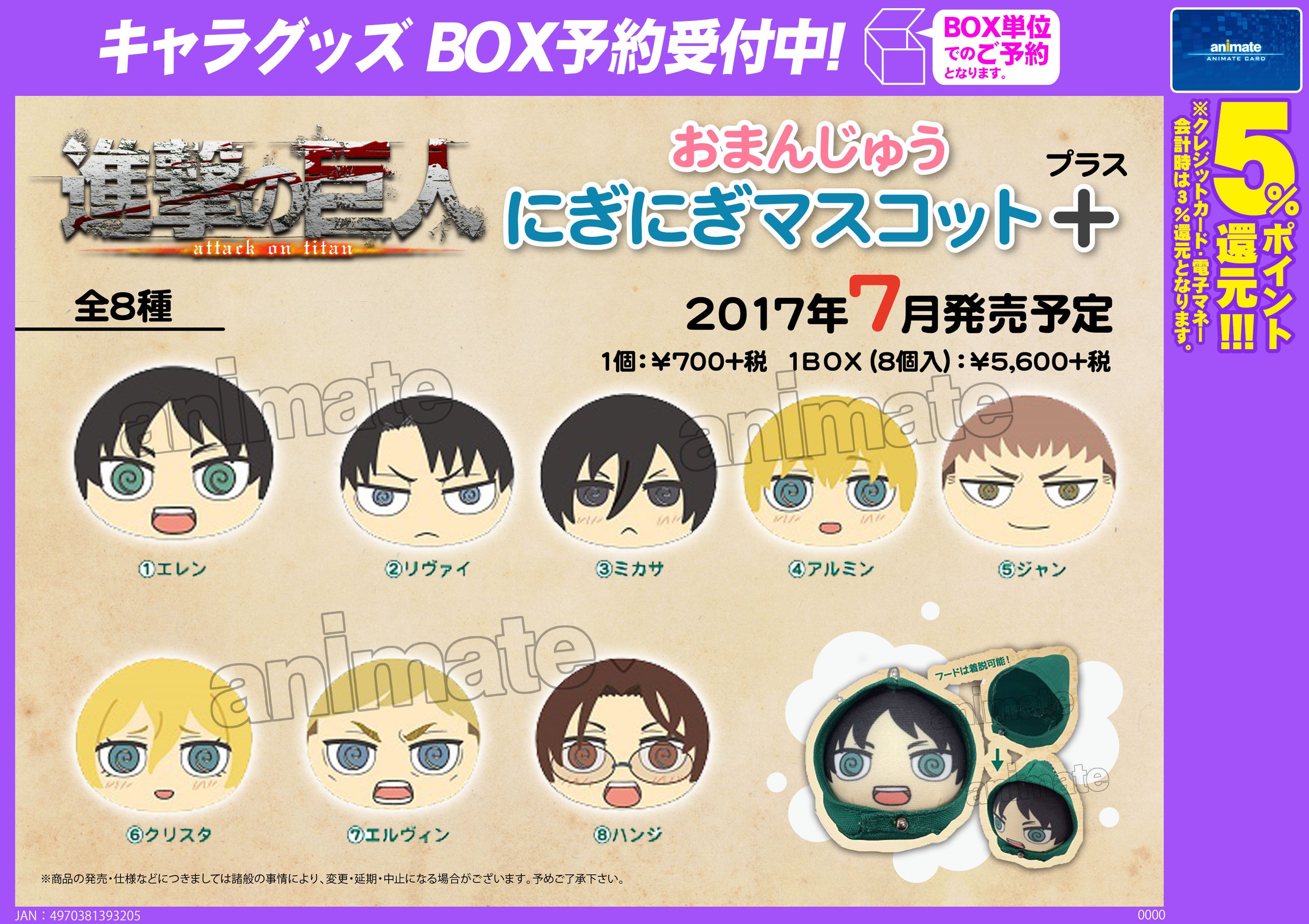 進撃の巨人 おまんじゅう にぎにぎマスコット