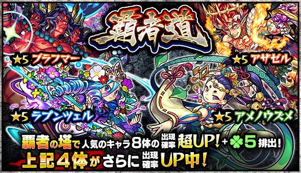ট ইট র モンスターストライク公式 モンスト 明日12時 正午 ガチャ 覇者道 覇者の塔 で人気の8体の出現確率up ラック5排出 アザゼル ブラフマー ラプンツェル アメノウズメの4体は出現確率が更にup モンスト T Co Ezfpiu6sd4