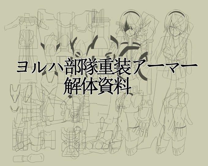 #ニーアオートマタいろいろな方の重装アーマーのイラストがみたいのでかきました…お願いしますhttps://t.co/WblNlX4PCv 