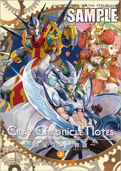 宣伝】ヴァンガード『Cray Chronicle Notes ～惑星クレイ物語