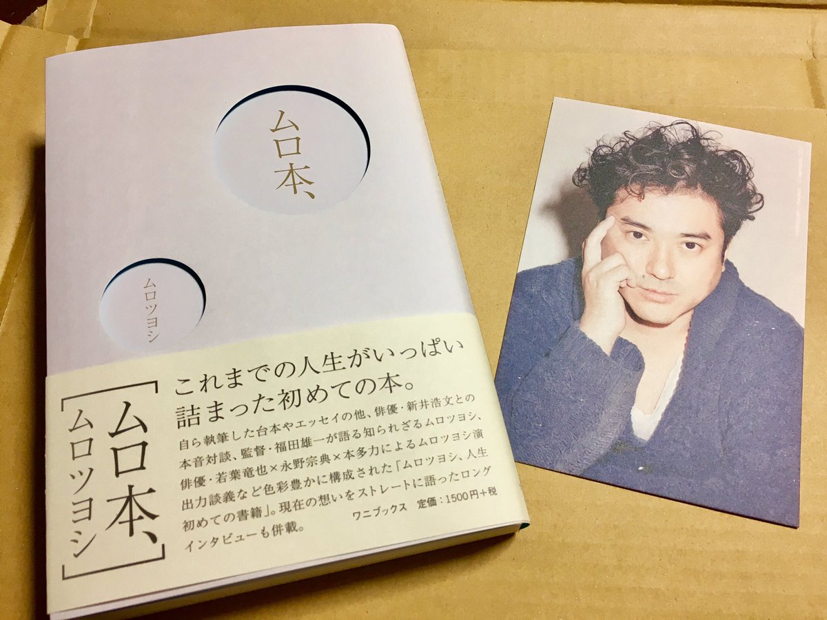 ムロ本、ムロツヨシ、【初版本/直筆サイン入り/帯付】 ムロ本、ムロツヨシ、【初版本/直筆サイン入り/帯付】 - メルカリ