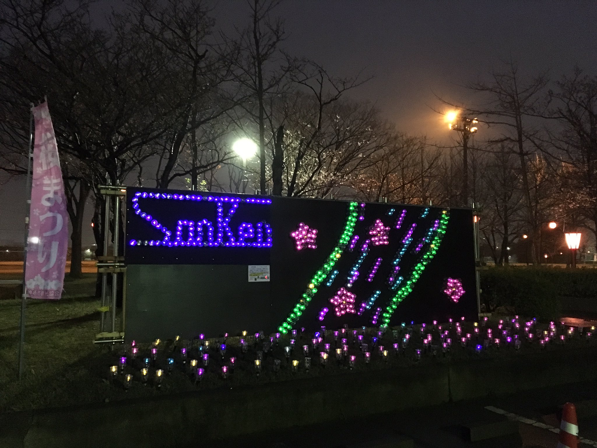 神栖市観光協会 در توییتر かみす桜まつり 市と鹿島サンケン 神栖高校のコラボイルミネーションが神之池陸上競技場前に登場 すごーい 開花も一気に8分咲きまで来ました 明日のイベントは小雨でも実施の予定です T Co Eurrh7wz4v 神栖 茨城 桜 神栖市観光協会 در توییتر かみす桜まつり 市と鹿島サンケン 神栖高校のコラボイルミネーションが神之池陸上競技場前に登場 すごーい 開花も一気に8分咲きまで来ました 明日のイベントは小雨でも実施の予定です T Co Eurrh7wz4v 神栖 茨城 桜