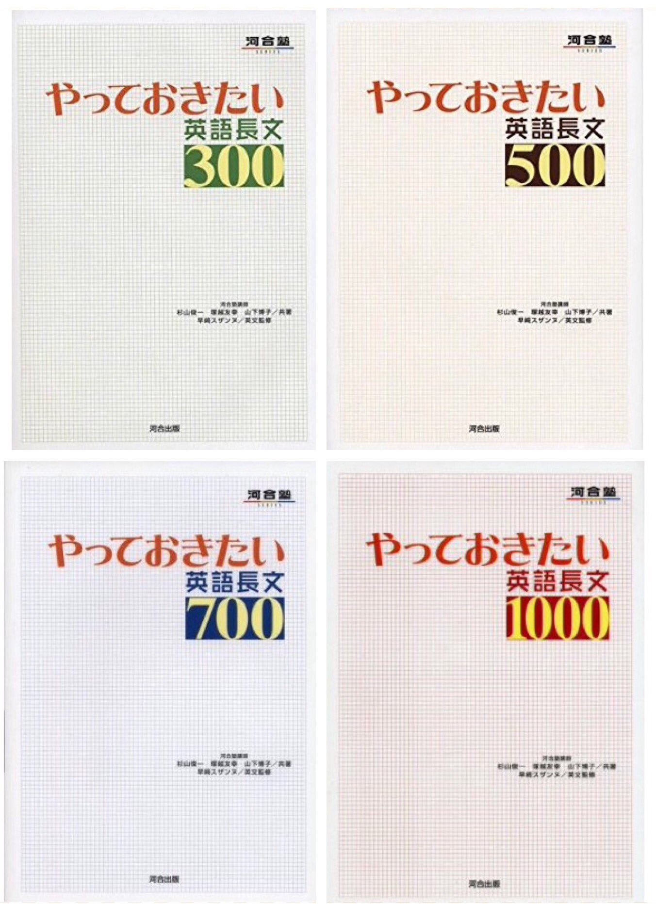 京大落ちた男の参考書紹介 やっておきたい英語長文 河合出版 ど定番の長文問題集 表紙の数字は長文の語数を表して おり それぞれ難易度も異なる 300は基礎 500はセンター 700は難関大 1000は必要な人のみでもはや やっておきたい ではない 基本的 京大落ちた男の参考書紹介 やっておきたい英語長文 河合出版 ど定番の長文問題集 表紙の数字は長文の語数を表して おり それぞれ難易度も異なる 300は基礎 500はセンター 700は難関大 1000は必要な人のみでもはや やっておきたい ではない 基本的