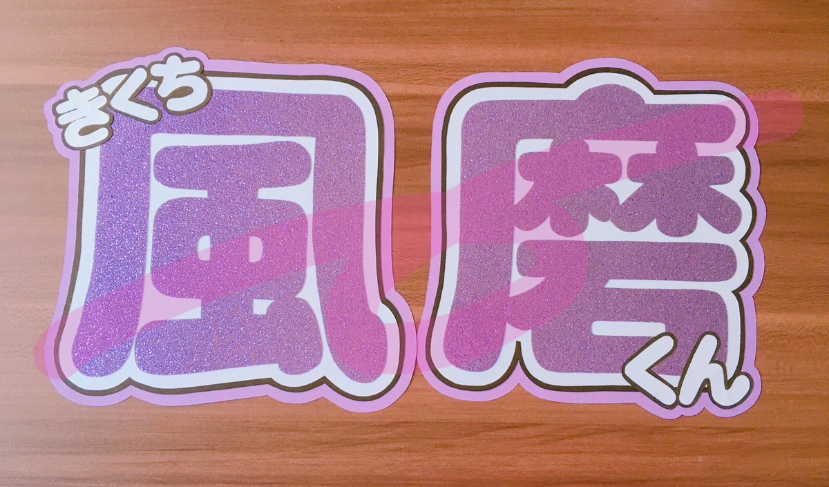 うちわ(団扇)屋さん♡停止中 on Twitter: " 注文受付中 ご注文ありがとうございました¨̮⑅* グリッターと、蛍光シート使用してい