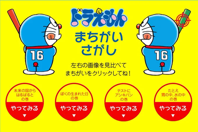 ドラえもんチャンネルに、まちがい探しゲームが新登場!!スクロールするまんがをみくらべて、間違えているところを探してね。ぜんぶ見つけられるかな？ #ドラえもん 