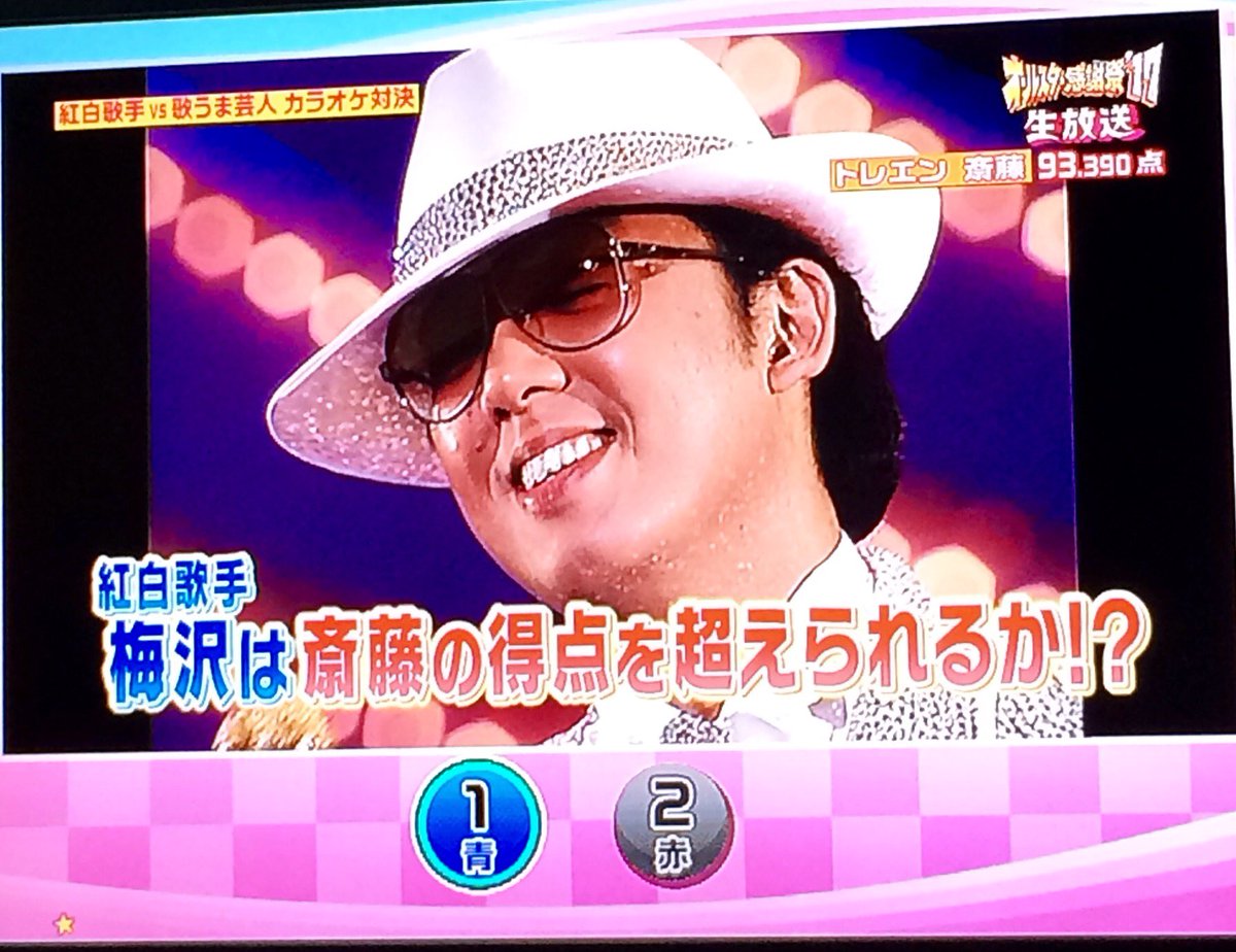 ロージア Pa Twitter カラオケで斎藤さんに負けて激オコの梅沢富美男さんww でも梅沢さんの夢芝居ものすごうまかった かっこいい 梅沢さんおもしろい オールスター感謝祭 ロージア Pa Twitter カラオケで斎藤さんに負けて激オコの梅沢富美男さんww でも梅沢さんの夢芝居ものすごうまかった かっこいい 梅沢さんおもしろい オールスター感謝祭