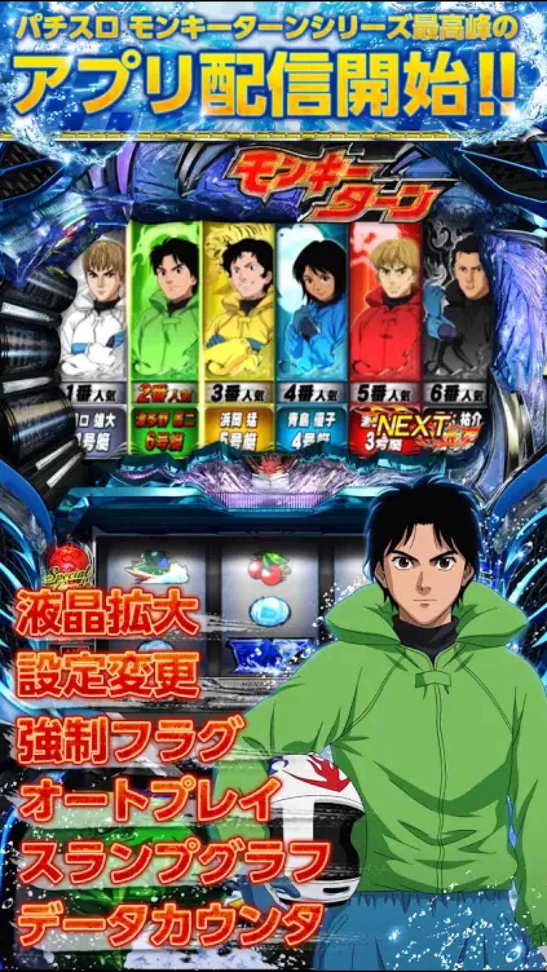 エム パチスロアプリ モンキーターン がセール中だったので購入 出てたのさっき知った 実機を打ちにはめんどくさいから及びどうせ負けるから行かないので アプリで大好きなモンキーターンの演出を存分に楽しみます 漫画でもアニメでもスロットでも