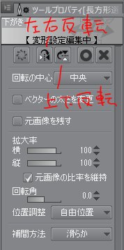 聖月 反転ボタンちっさいですからねーｗ 正確に反転したいならやはりボタンが良いですね 編集 メニューにも 左右反転 上下反転 ありますが 私は選択範囲作ってポチっと反転するのがラクです