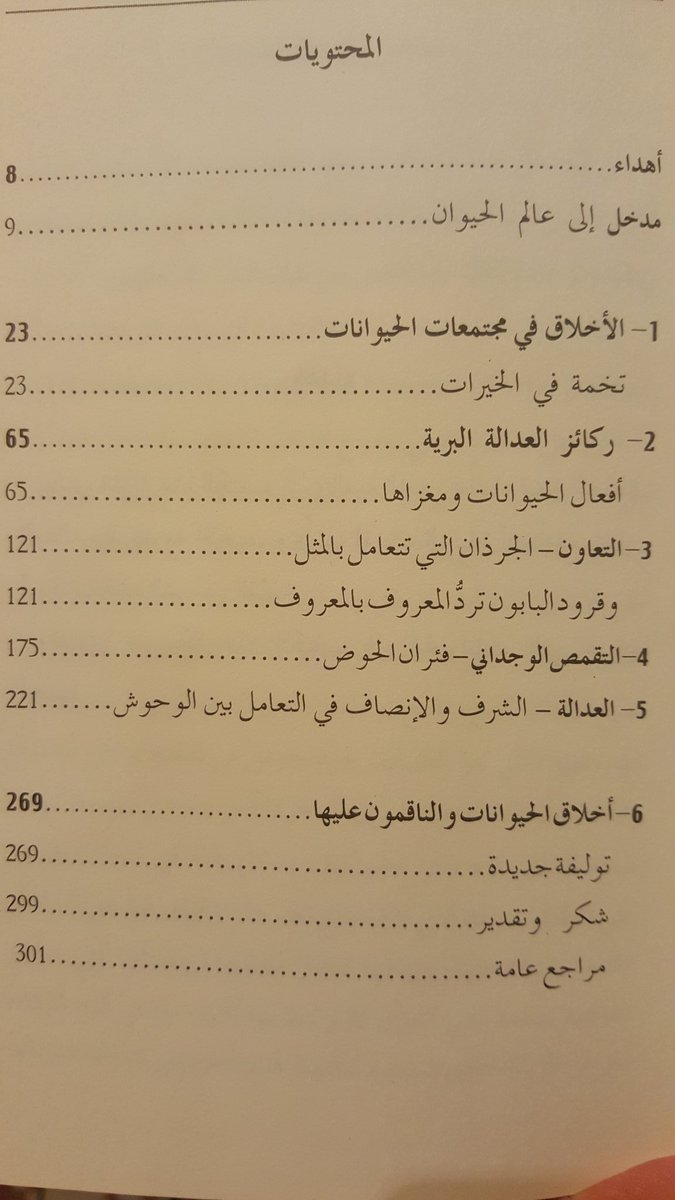 العدالة في عالم الحيوان - الحياة الأخلاقية للحيوانات. الناشر كلمة: هيئة أبو ظبي للثقافة والتراث
