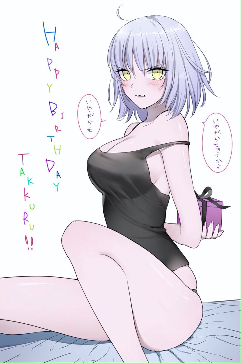 @bb35893589 たっくるさん遅くなりましたがお誕生日おめでとうございましたオルタちゃんえーーーいっ!!!!(振りかぶって投げる)素敵な一年になりますようにー! 