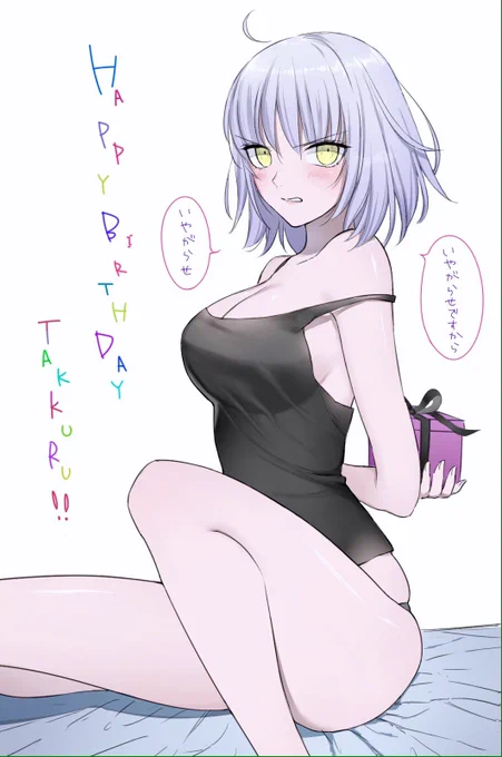 @bb35893589 たっくるさん遅くなりましたがお誕生日おめでとうございましたオルタちゃんえーーーいっ!!!!(振りかぶって投げる)素敵な一年になりますようにー! 