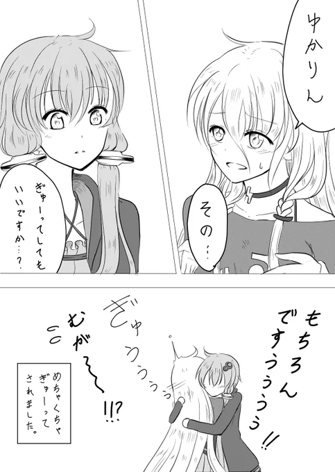 ゆかいあ漫画
#ぎゅーってしてもいいですか 