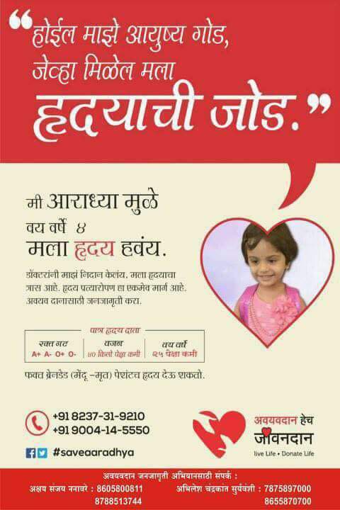 _MeVishnu's tweet photo. खेळण्या बागड़ण्याच्या वयात
आयुष्याशी संघर्ष करणाऱ्या
अराध्या या मुलीची ही
आर्त हाक हृदयदात्या पर्यंत
पोहचवन्यासाठी सहभाग घ्या.
#SaveAaradhya https://t.co/u6fDf0lIUf