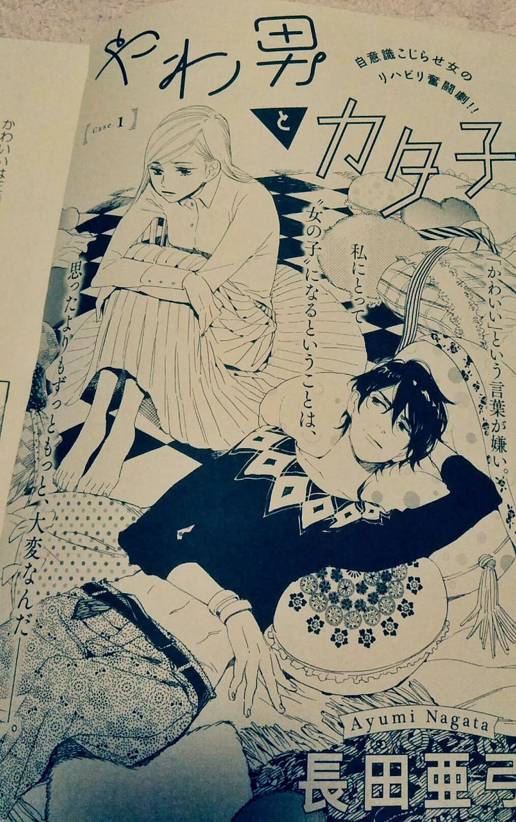 【お仕事告知】本日8日発売のフィールヤングにて『やわ男とカタ子』短期連載(全4話)の第一話目が掲載されてます。こじらせ喪女が○○男に叱咤されながら"オンナ"を受け入れる物語。ぜひご購読ください!『のうけん』の高田くらい濃ゆい人も出てくるよ… 
