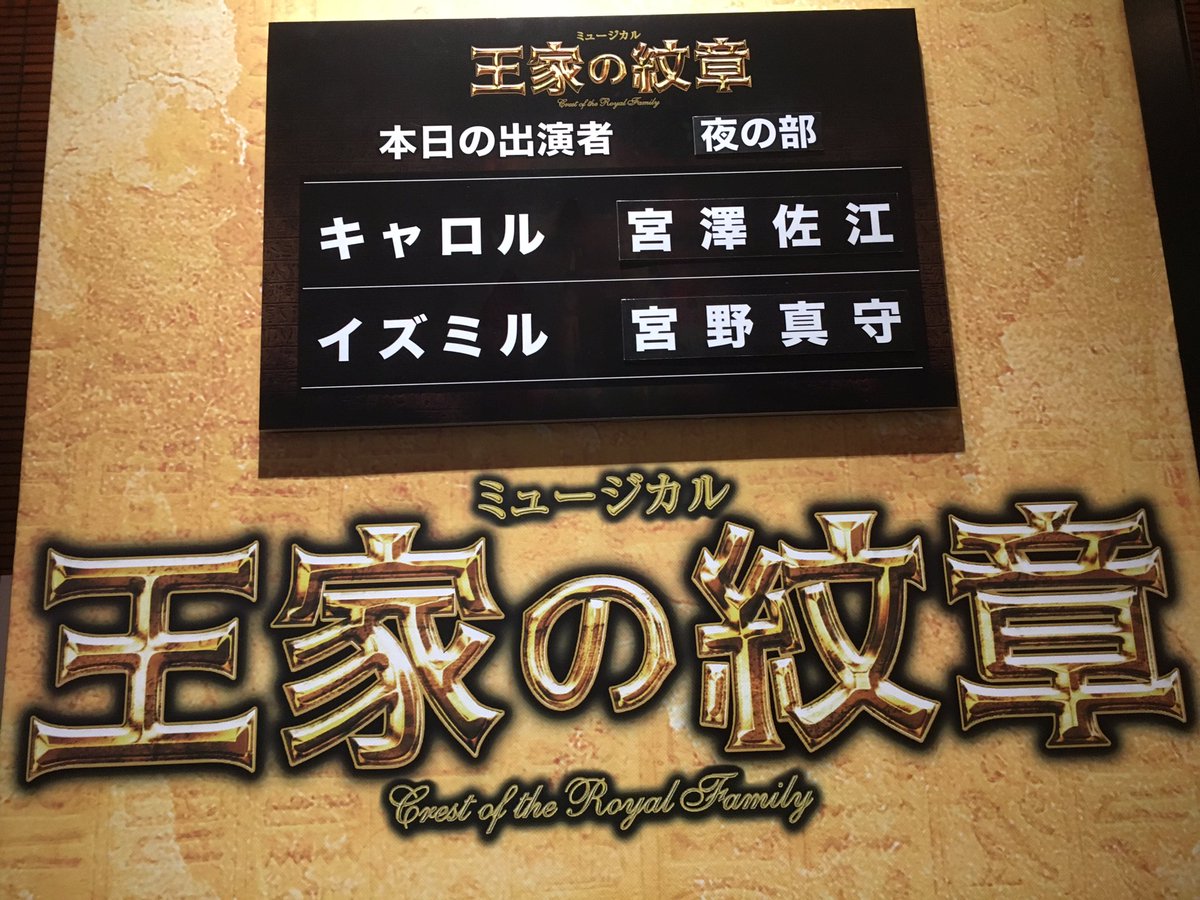 17年再演 ミュージカル 王家の紋章 初日 17 04 08ソワレ 7ページ目 Togetter
