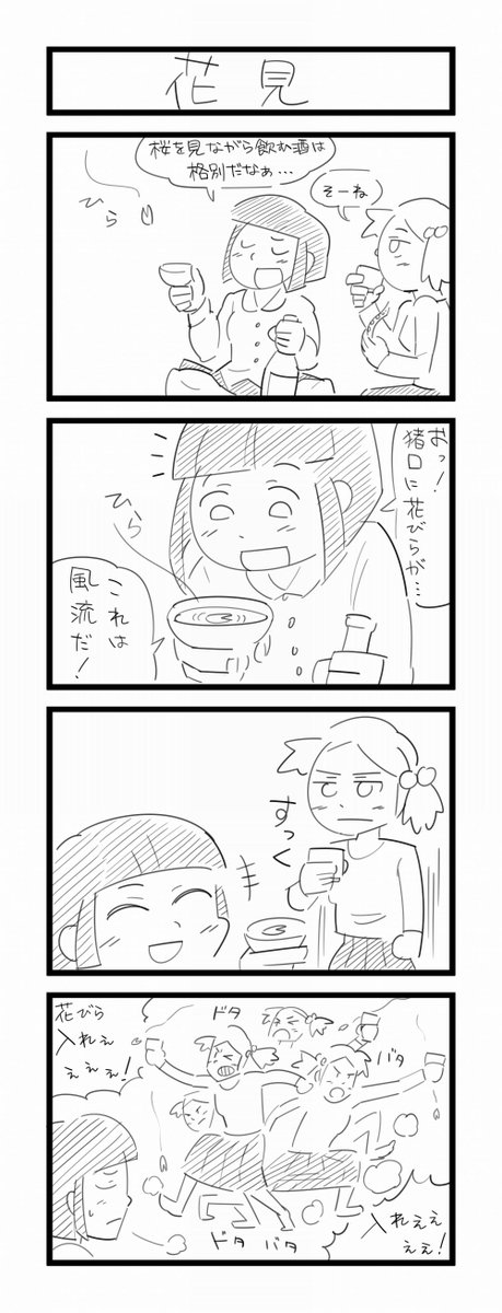 お題「花見」 #1h4d #4コマ 