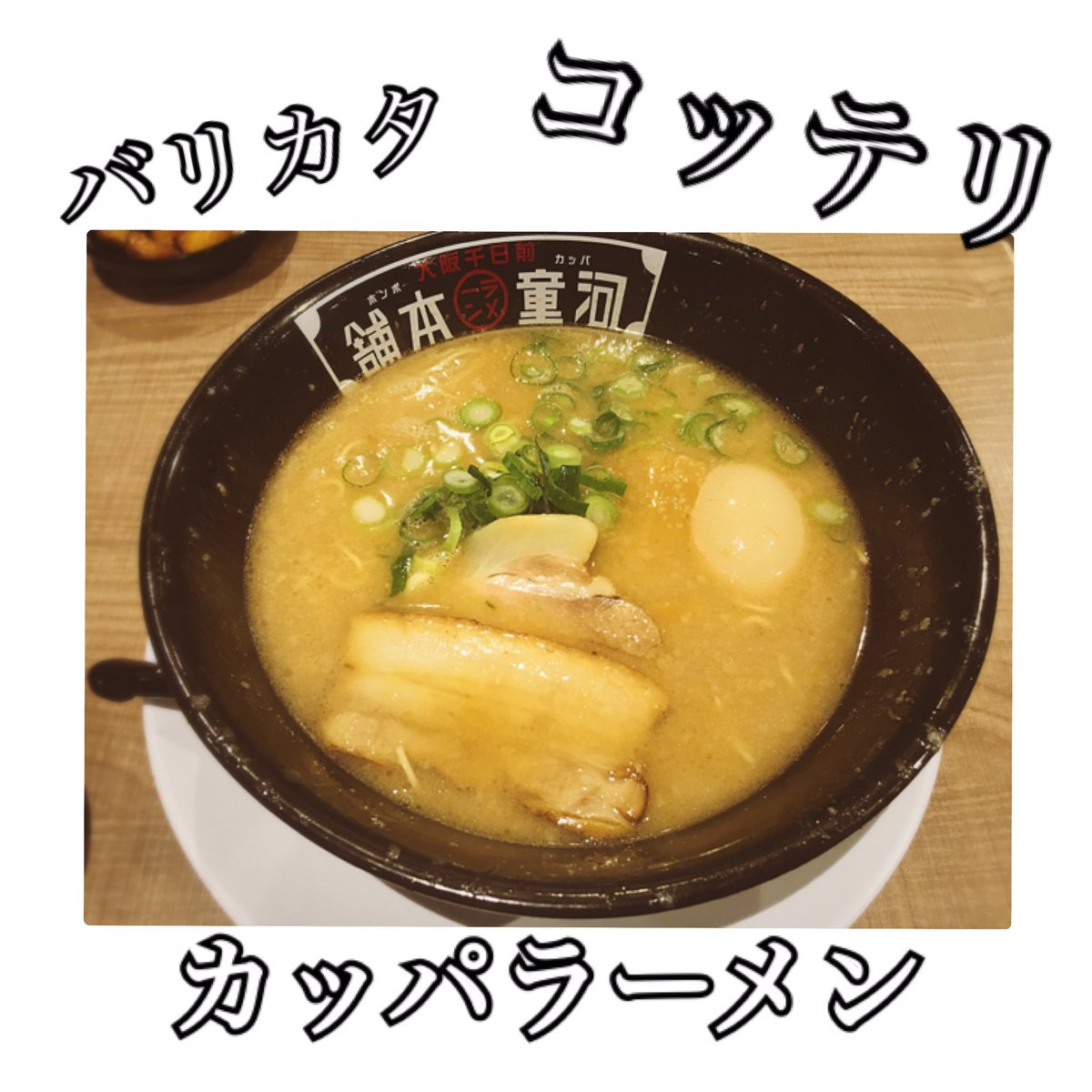 a_a_eat's tweet photo. カッパラーメン行ってきました。
麺:バリカタ
ダシ？:コッテリ
にんにくバッチリ頂きました👌🏻
煮卵いい感じです！！！ https://t.co/YgV05zNCKF