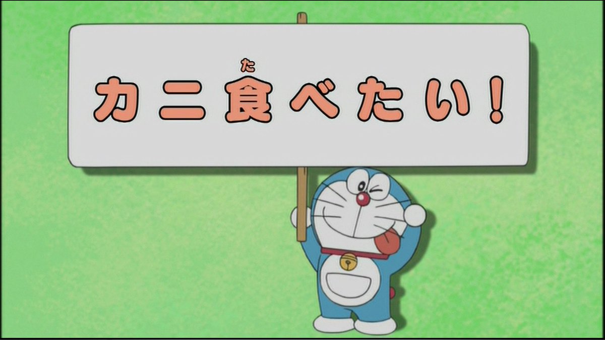 Dr Backbeard 大槌町 V Twitter ドラえもん 271話 13年1月18日 カニ 食べたい は 放送当時にもちょっとした話題になった伝説のカニアニメ モドキスプレー で誤ってタラバガニになってしまったドラえもんとのび太が 気づいてもらおう 元に戻ろう