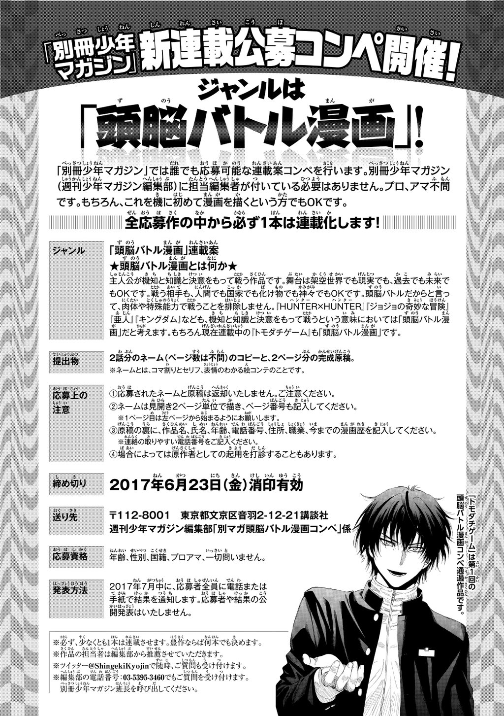 別冊少年マガジン 公式 على تويتر 別冊少年マガジン新連載公募コンペ開催 締切6 23 お題 頭脳バトル漫画 必ず1本連載化 現在担当がついていなくてもok 2話分ネーム 2p分完成原稿でok これを機に初めて漫画を書くという人でもチャレンジできます