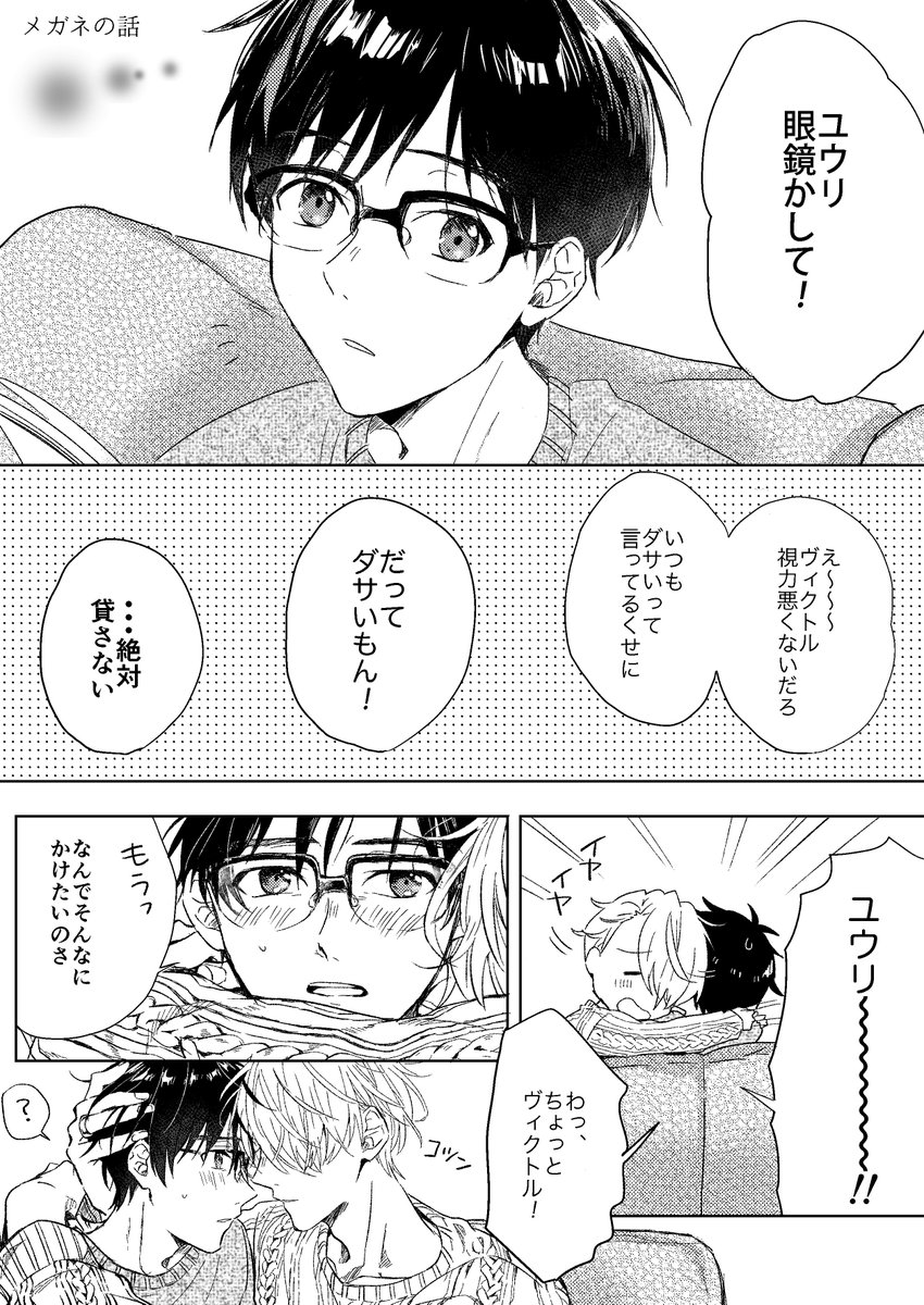 メガネの話※ヴィク勇 