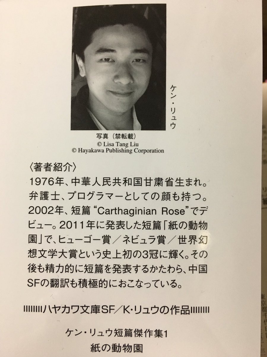 ট ইট র 平山たかえ 中国生まれアメリカ在住のsf作家ケン リュウの短編集なんですけど 表題にもなってる 紙の動物園 はヒューゴ賞 ネビュラ賞 世界幻想文学大賞の歴史上初めての三冠を達成するわ Sf作家なだけでなく弁護士でもありプログラマーでもあるわ