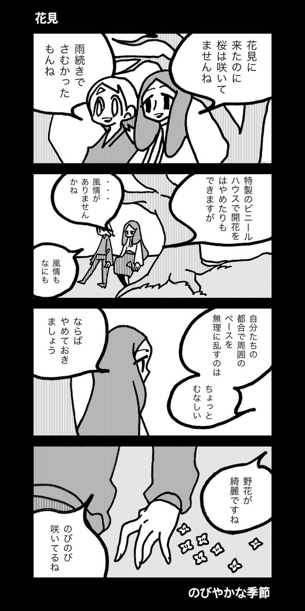 #1h4d 
花見の4コマを投稿してきました
祖母と温泉に行ってたので遅れました 