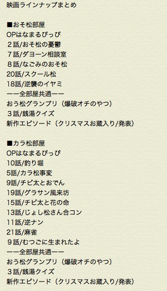 tomiko's tweet photo. おそ松映画のラインナップざっくりまとめ　だいたいこんなかんじかなと https://t.co/dAn0gae0Ow