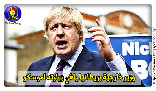 وزير خارجية بريطانيا يلغي زيارته لموسكو