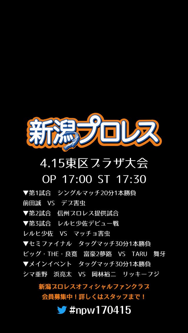 新潟プロレスオフィシャルファンクラブ 4 15新潟プロレス東区大会対戦カード壁紙 Iphone 5 5s 5c Se 用 複数カラー用意しました Npw