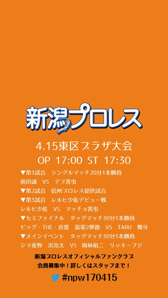 新潟プロレスオフィシャルファンクラブ 4 15新潟プロレス東区大会対戦カード壁紙 Iphone 5 5s 5c Se 用 複数カラー用意しました Npw