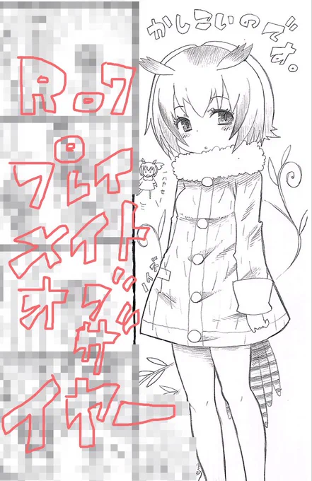 明日のジャパリケットに参加するプレイメイトオブザイヤーさんの本に1ページ描かせていただきましたのでよろしくお願いします。場所はR07ですって。 