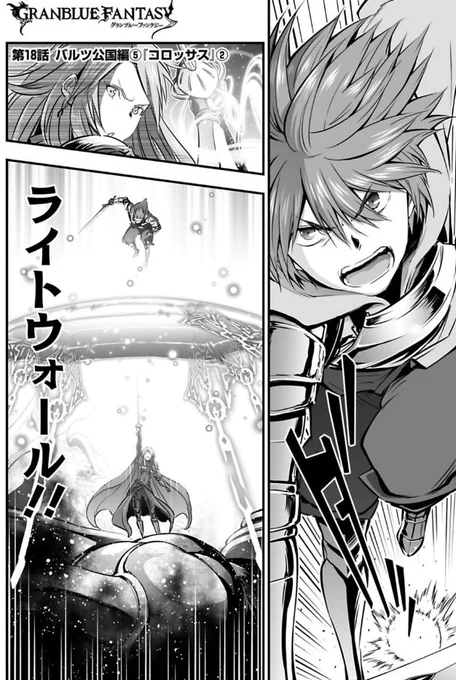 サイコミ漫画版『グランブルーファンタジー』
第18話「コロッサス」中編?本日公開です。
グランくんたちが頑張ってます。よろしくお願いします!
こんなライトウォールの使い方はどうでしょう
https://t.co/JdXtfk8QgC  #グラブル 