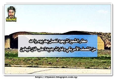 مطار الشعيرات يعود للعمل بعد يوم واحد من القصف الأمريكي وغارات جديدة على خان شيخون -=- حد يبلغ ترامب