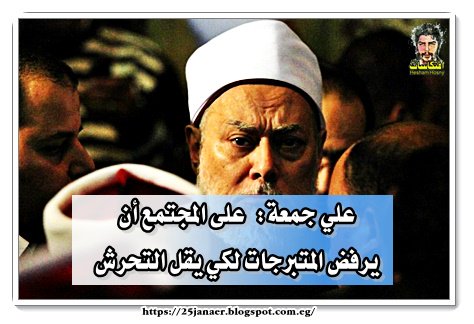 علي جمعة: على المجتمع أن يرفض المتبرجات لكي يقل التحرش