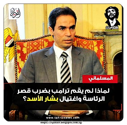 المسلماني: مستشارو ترامب عرضوا عليه اغتيال بشار الأسد