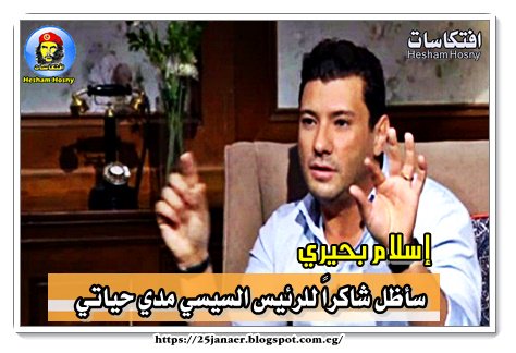 إسلام بحيري: سأظل شاكراً للرئيس السيسي مدي حياتي