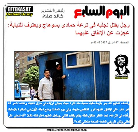 مصرى يقتل نجليه فى ترعة حمادى بسوهاج ويعترف للنيابة: عجزت عن الإنفاق عليهما