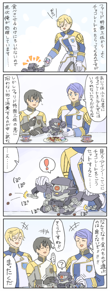 アインくんとチビとチョコレートマシンガン 